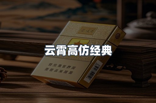云霄高仿经典