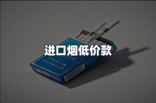 进口烟低价款