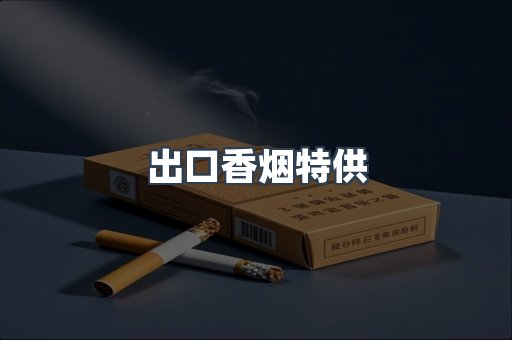 出口香烟特供